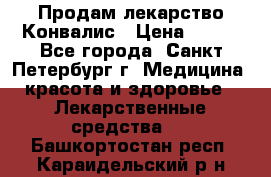 Продам лекарство Конвалис › Цена ­ 300 - Все города, Санкт-Петербург г. Медицина, красота и здоровье » Лекарственные средства   . Башкортостан респ.,Караидельский р-н